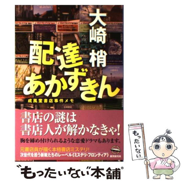 【中古】 配達あかずきん / 大崎 梢 / 東京創元社 [単行本（ソフトカバー）]【メール便送料無料】【最短翌日配達対応】