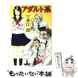 【中古】 アダルト系 / 永江 朗 / 筑摩書房 [文庫]【メール便送料無料】【あす楽対応】