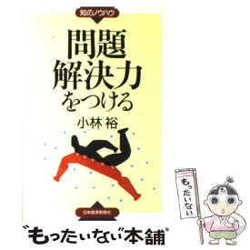 【中古】 問題解決力をつける / 小林 裕 / 日本経済新聞出版 [単行本]【メール便送料無料】【あす楽対応】