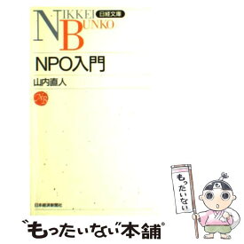 【中古】 NPO入門 / 山内 直人 / 日経BPマーケティング(日本経済新聞出版 [新書]【メール便送料無料】【あす楽対応】