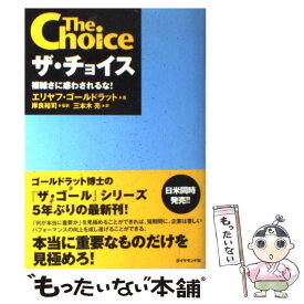 【中古】 ザ・チョイス 複雑さに惑わされるな！ / エリヤフ・ゴールドラット, 岸良 裕司, 三本木 亮 / ダイヤモンド社 [単行本]【メール便送料無料】【あす楽対応】