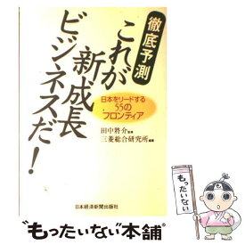 【中古】 徹底予測これが新成長ビジネスだ！ 日本をリードする55のフロンティア / 三菱総合研究所 / 日本経済新聞出版 [単行本]【メール便送料無料】【あす楽対応】