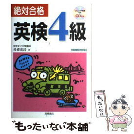 【中古】 絶対合格英検4級 / 杉浦 宏昌 / 高橋書店 [単行本（ソフトカバー）]【メール便送料無料】【あす楽対応】