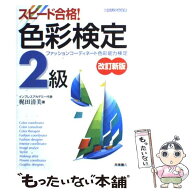 【中古】 スピード合格！色彩検定2級改訂新版 / 梶田 清美 / 高橋書店 [単行本]【メール便送料無料】【最…
