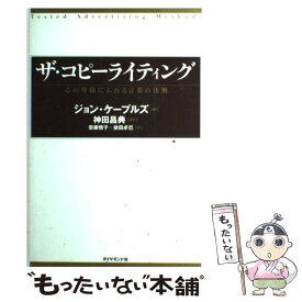 【中古】 ザ・コピーライティング 心の琴線にふれる言葉の法則 / ジョン・ケープルズ, 神田 昌典, 齋藤 慎子, 依田 卓巳 / ダイヤモンド社 [単行本]【メール便送料無料】【あす楽対応】