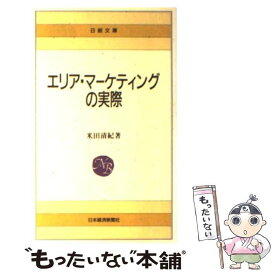 【中古】 エリア・マーケティングの実際 2版 / 米田 清紀 / 日経BPマーケティング(日本経済新聞出版 [新書]【メール便送料無料】【あす楽対応】