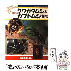 【中古】 ぼくらのクワガタムシとカブトムシの飼い方 / 成美堂出版 / 成美堂出版 [単行本]【メール便送料無料】【あす楽対応】