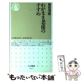 【中古】 わがまま老後のすすめ / 和田 秀樹 / 筑摩書房 [新書]【メール便送料無料】【最短翌日配達対応】