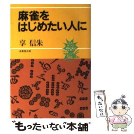 【中古】 麻雀をはじめたい人に / 享 信朱 / 成美堂出版 [文庫]【メール便送料無料】【あす楽対応】