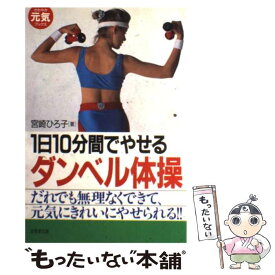 【中古】 1日10分間でやせるダンベル体操 無理なくきれいにやせられる！ / 宮崎 ひろ子 / 成美堂出版 [単行本]【メール便送料無料】【あす楽対応】