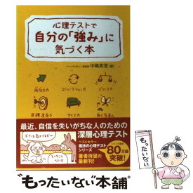 【中古】 心理テストで自分の「強み」に気づく本 / 中嶋 真澄 / 永岡書店 [単行本]【メール便送料無料】【あす楽対応】