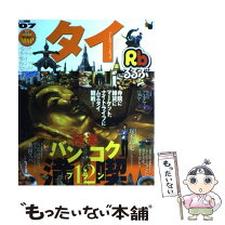 楽天市場】るるぶ チェンマイの通販 