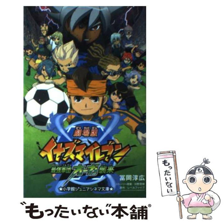 楽天市場 中古 劇場版イナズマイレブン最強軍団オーガ襲来 冨岡 淳広 レベルファイブ 日野 晃博 小学館 単行本 メール便送料無料 あす楽対応 もったいない本舗 楽天市場店 楽天市場 中古 劇場版イナズマイレブン最強軍団オーガ襲来 冨岡 淳広 レベルファイブ 日野 晃博 小学館 単行本 メール便送料無料 あす楽対応 もったいない本舗 楽天市場店