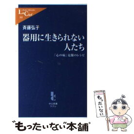 楽天市場 器用に生きられない人たち 心の病 克服のレシピの通販