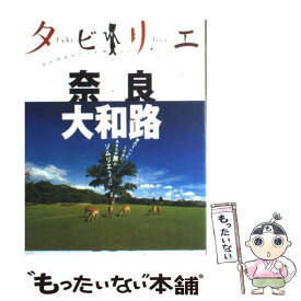 【中古】 奈良　大和路 / ジェイティビィパブリッシング / ジェイティビィパブリッシング [単行本]【メール便送料無料】【あす楽対応】