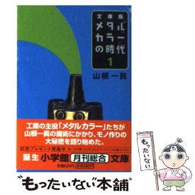 楽天市場 山根一眞 メタルカラーの時代の通販
