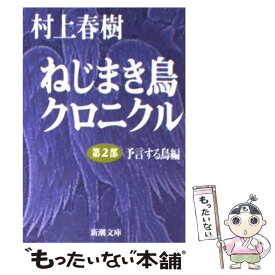 【中古】 ねじまき鳥クロニクル 第2部 改版 / 村上 春樹 / 新潮社 [文庫]【メール便送料無料】【あす楽対応】