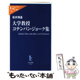 【中古】 大学教授コテンパン・ジョーク集 / 坂井 博通 / 中央公論新社 [新書]【メール便送料無料】【最短翌日配達対応】