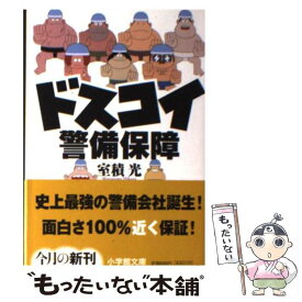 【中古】 ドスコイ警備保障 / 室積 光 / 小学館 [文庫]【メール便送料無料】【あす楽対応】