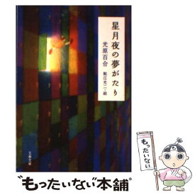 【中古】 星月夜の夢がたり / 光原 百合, 鯰江 好二 / 文藝春秋 [文庫]【メール便送料無料】【あす楽対応】