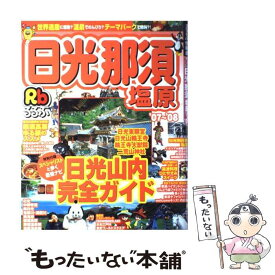 【中古】 るるぶ日光那須塩原 ’07～’08 / JTBパブリッシング / JTBパブリッシング [ムック]【メール便送料無料】【あす楽対応】