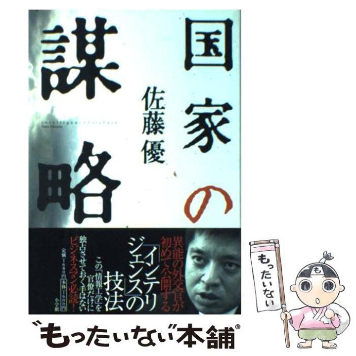 楽天市場】【中古】 国家の謀略 / 佐藤 優 / 小学館 [単行本]【メール 