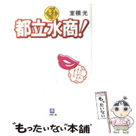 【中古】 都立水商！ / 室積 光 / 小学館 [文庫]【メール便送料無料】【あす楽対応】