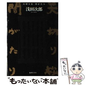 【中古】 天切り松闇がたり / 浅田 次郎 / 徳間書店 [単行本]【メール便送料無料】【あす楽対応】