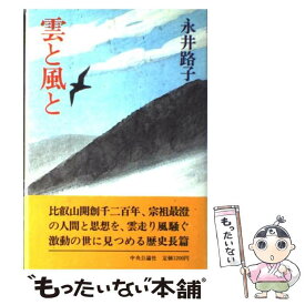 【中古】 雲と風と / 永井 路子 / 中央公論新社 [単行本]【メール便送料無料】【あす楽対応】