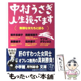 【中古】 人生張ってます！ 無頼な女たちと語る / 中村 うさぎ / 小学館 [文庫]【メール便送料無料】【あす楽対応】