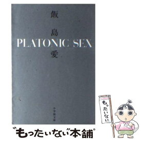 【中古】 Platonic　sex / 飯島 愛 / 小学館 [文庫]【メール便送料無料】【あす楽対応】