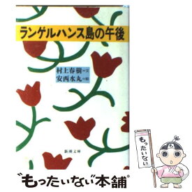 【中古】 ランゲルハンス島の午後 / 村上 春樹, 安西 水丸 / 新潮社 [文庫]【メール便送料無料】【あす楽対応】