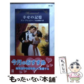 【中古】 幸せの記憶 / アン アシュリー, Anne Ashley, 大谷 真理子 / ハーパーコリンズ・ジャパン [新書]【メール便送料無料】【あす楽対応】