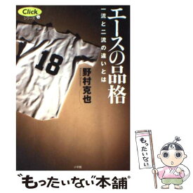 【中古】 エースの品格 一流と二流の違いとは / 野村 克也 / 小学館 [単行本（ソフトカバー）]【メール便送料無料】【あす楽対応】