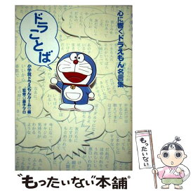 楽天市場 ドラえもん 名言 本の通販