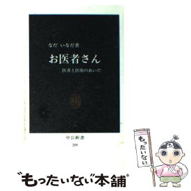 【中古】 お医者さん 医者と医療のあいだ / なだ いなだ / 中央公論新社 [新書]【メール便送料無料】【最短翌日配達対応】