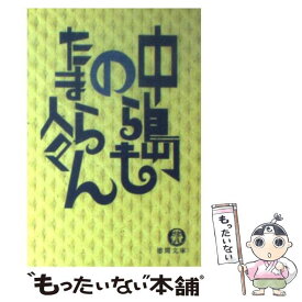 【中古】 中島らものたまらん人々 / 中島 らも / 徳間書店 [文庫]【メール便送料無料】【最短翌日配達対応】
