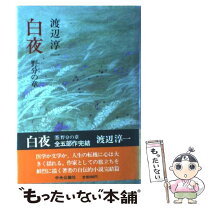 楽天市場】宮本駿一 白夜の通販 