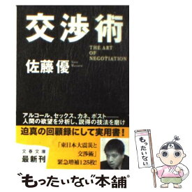 【中古】 交渉術 / 佐藤 優 / 文藝春秋 [文庫]【メール便送料無料】【あす楽対応】