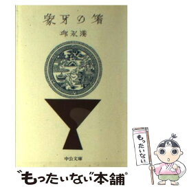 【中古】 象牙の箸 / 邱 永漢 / 中央公論新社 [文庫]【メール便送料無料】【最短翌日配達対応】