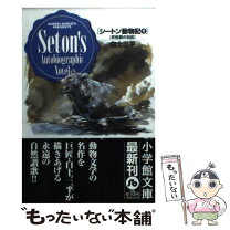 楽天市場】白土三平 シートン動物記の通販 