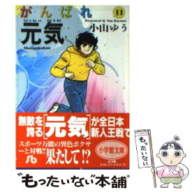 【中古】 がんばれ元気 11 / 小山 ゆう / 小学館 [文庫]【メール便送料無料】【あす楽対応】