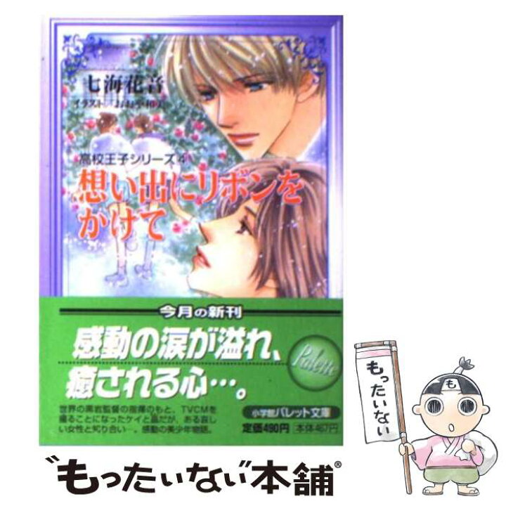 楽天市場 中古 想い出にリボンをかけて 七海 花音 おおや 和美 小学館 文庫 メール便送料無料 あす楽対応 もったいない本舗 楽天市場店