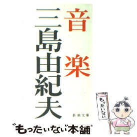 【中古】 音楽 改版 / 三島 由紀夫 / 新潮社 [文庫]【メール便送料無料】【あす楽対応】