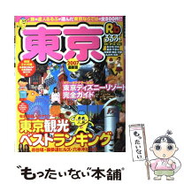 楽天市場】るるぶ 東京 下町（本・雑誌・コミック）の通販 