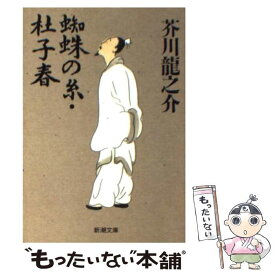 【中古】 蜘蛛の糸／杜子春 改版 / 芥川 龍之介 / 新潮社 [文庫]【メール便送料無料】【あす楽対応】