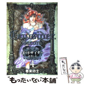 【中古】 ゴッドサイダーセカンド（4） / 巻来 功士 / 新潮社 [コミック]【メール便送料無料】【最短翌日配達対応】