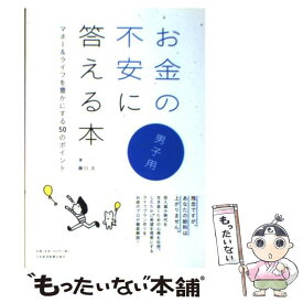 【中古】 お金の不安に答える本 マネー＆ライフを豊かにする50のポイント 男子用 / 藤川 太 / 日経BPマーケティング(日本経済新聞出版 [単行本]【メール便送料無料】【あす楽対応】