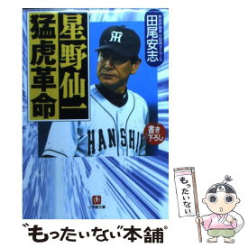 【中古】 星野仙一猛虎革命 / 田尾 安志 / 小学館 [文庫]【メール便送料無料】【最短翌日配達対応】