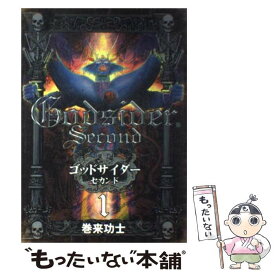 【中古】 ゴッドサイダーセカンド（1） / 巻来 功士 / 新潮社 [コミック]【メール便送料無料】【最短翌日配達対応】
